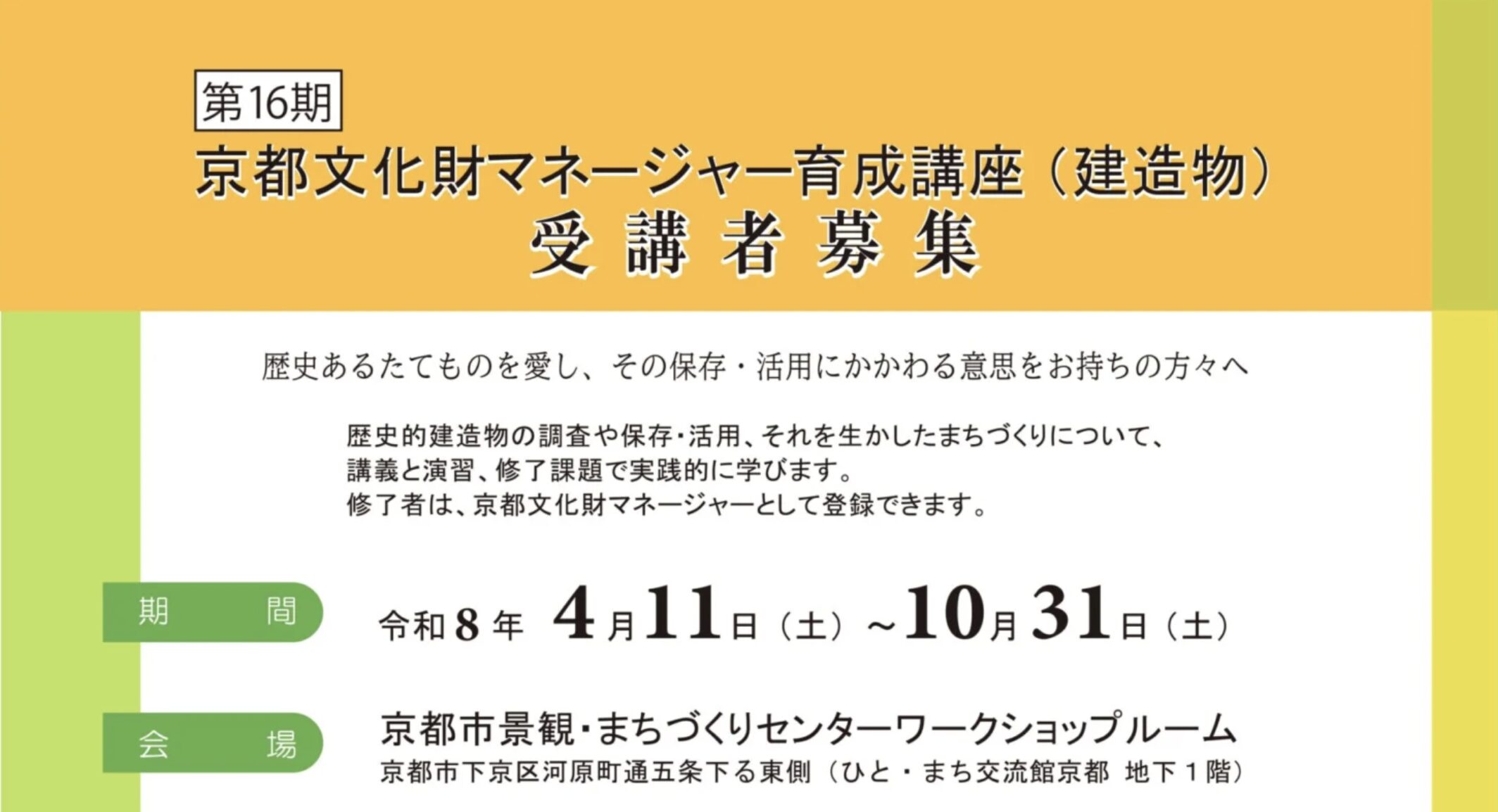 第16期京都文化財マネージャー育成講座（建造物）受講者募集